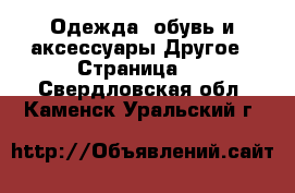 Одежда, обувь и аксессуары Другое - Страница 3 . Свердловская обл.,Каменск-Уральский г.